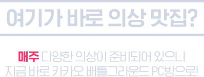 여기가 바로 의상 맛집? - 매주 다양한 의상이 준비되어 있으니 지금 바로 카카오 배틀그라운드 PC방으로!